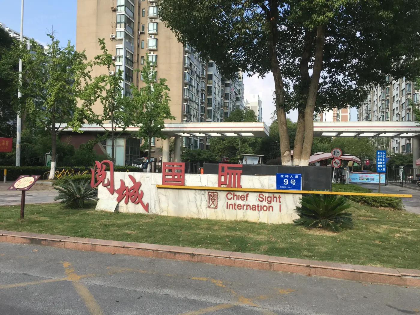 阅城国际花园