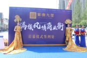 7月20日紫微九里满族风清商业街揭牌盛典