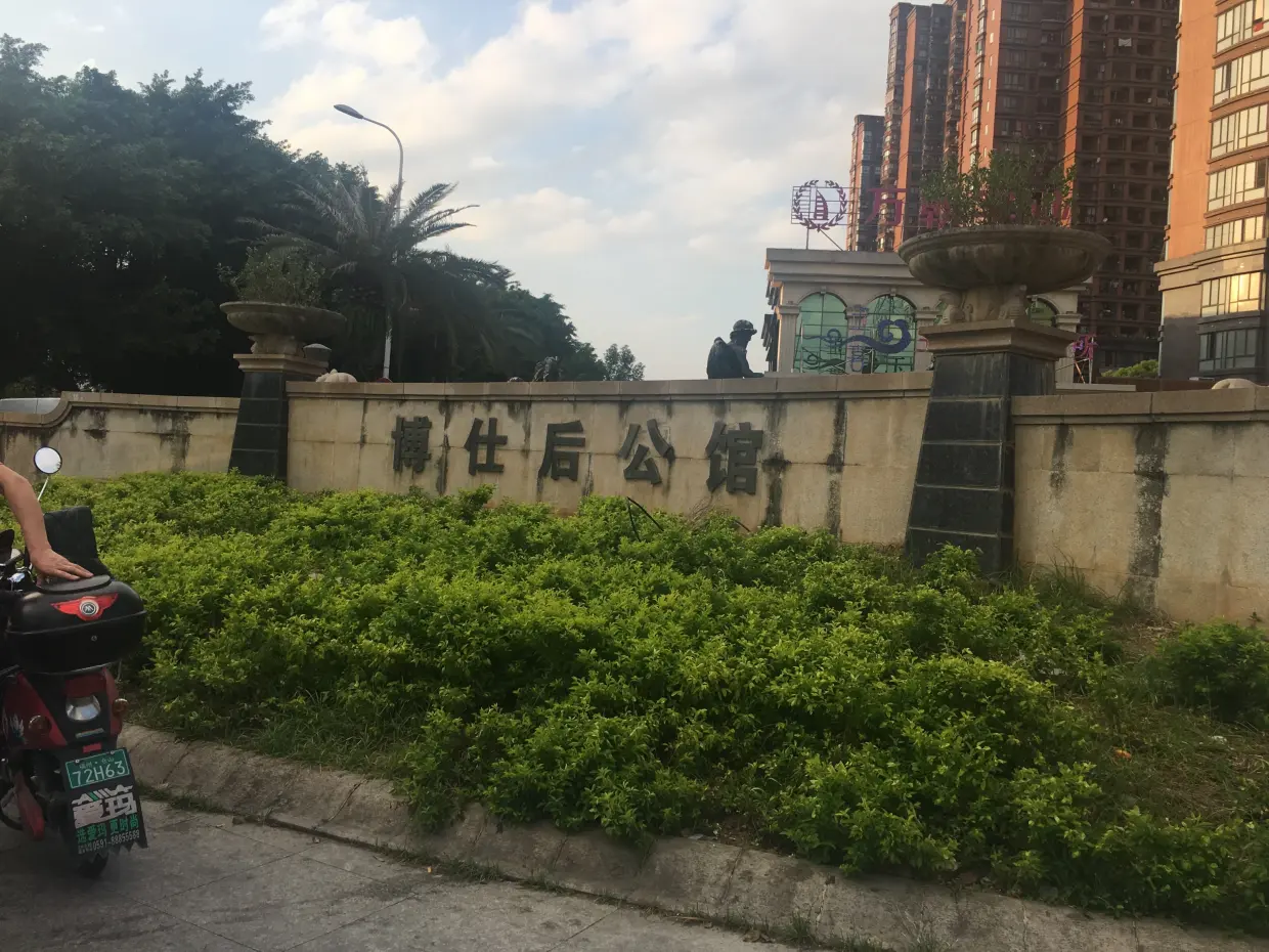 博仕后公馆