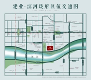 建业·滨河珑府区位交通图