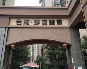 合能珍宝翡翠3室1厅东南
