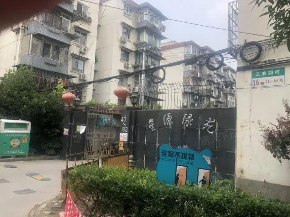 工农四村星源绿苑