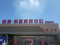 桂海东盟商贸中心桂海东盟商贸中心