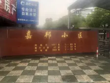 嘉邦小区 2室1厅 南