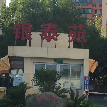 银泰苑