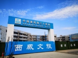 周边文教园第一小学施工工地