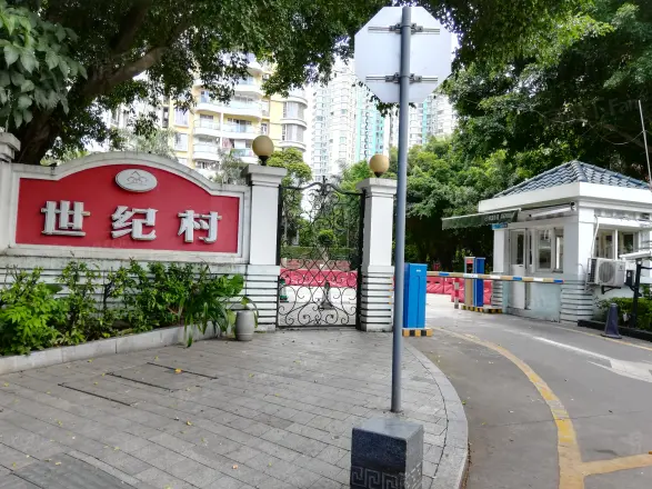 世纪村
