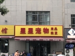 周边宠物店