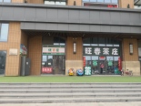 周边店铺