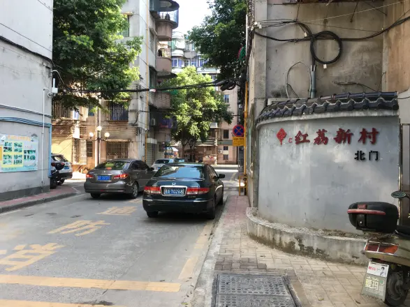 红荔新村
