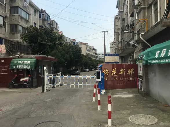 梅花新村惠南
