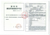 深圳市建设用地规划许可证