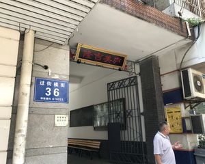 过街楼街36号1室0厅南