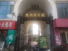 北兴教育园,东西通透,邻大水晶街市场,生活便利。