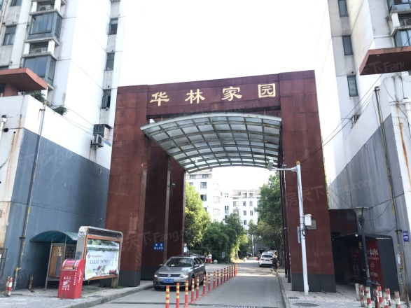 华林家园
