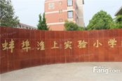 蚌埠淮上实验小学