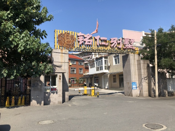 铭仁别墅