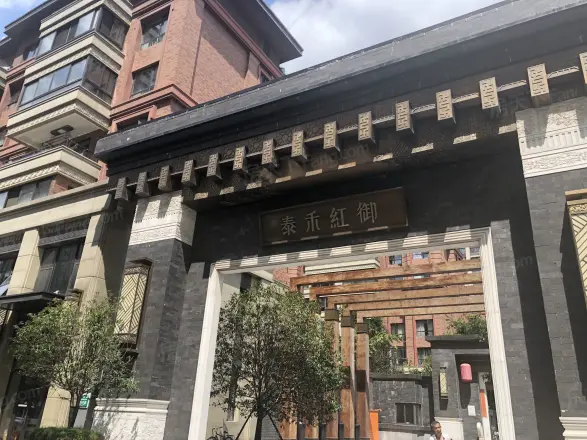 泰禾红御