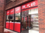 小区内钱大妈店铺实景图