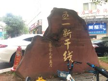 五一新干线1室1厅南北