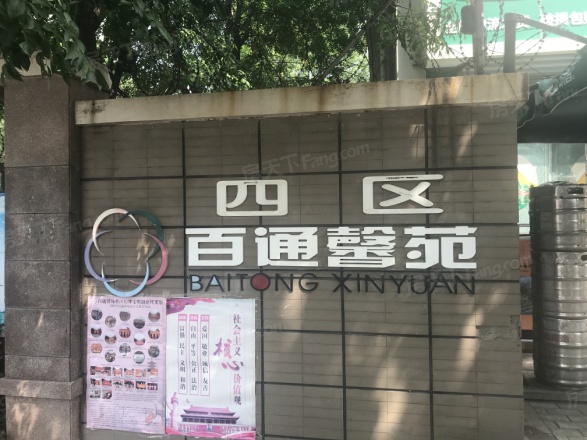 百通馨苑四区