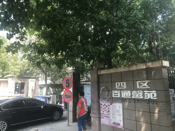 百通馨苑四区