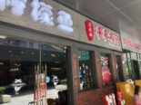 餐饮店铺