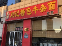 翰澜苑周边牛杂面店铺