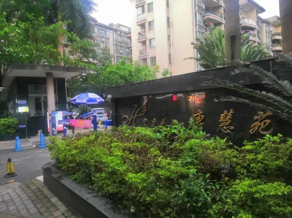 康慧苑