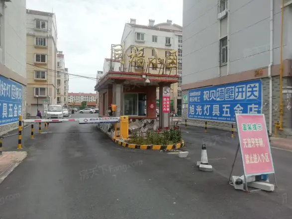 同福小区