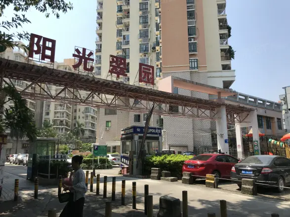 阳光翠园