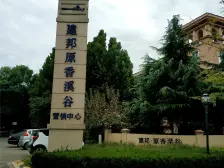 建邦原香溪谷 5室1厅 南