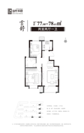 当代华府2室1厅1厨1卫建面77.00㎡