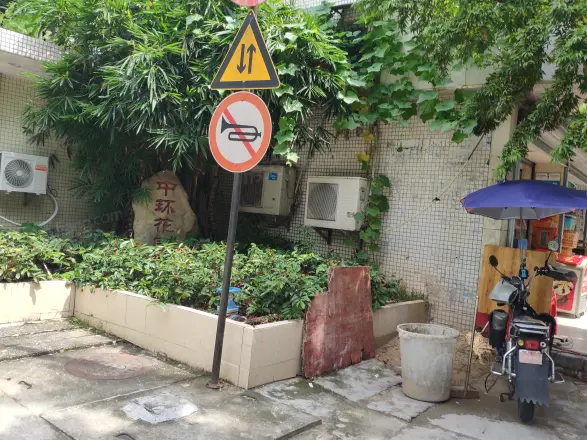 中环花园