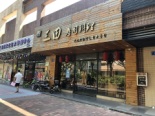 小区内店铺实景图