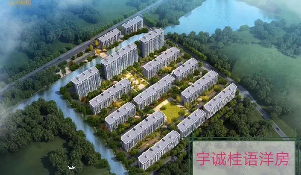 宇诚桂语洋房
