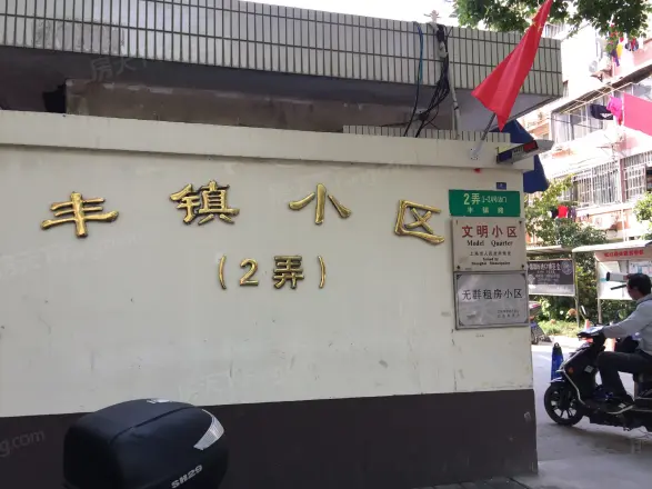 丰镇小区