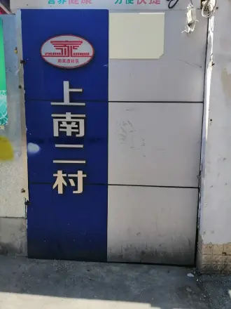 上南二村