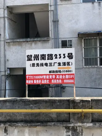 无线电三厂生活区
