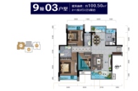 9栋03户型100.5㎡