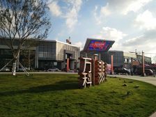 万科翡翠大道 3室2厅 南 北