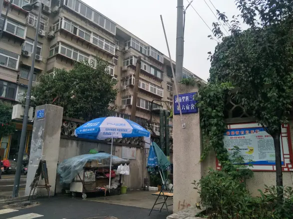 环山路塑料三厂宿舍