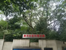 步行街 惠丰居二房36万