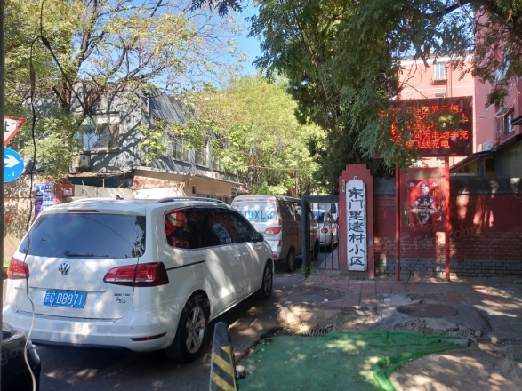 东门里小区
