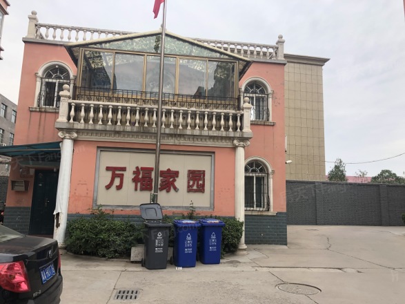 万福家园