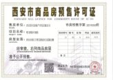 中国铁建西派国际预售证照片