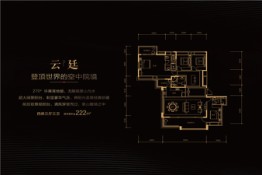 中铁阅山湖 云著4室3厅1厨3卫建面222.00㎡