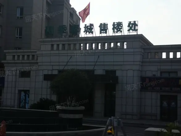 四季春城