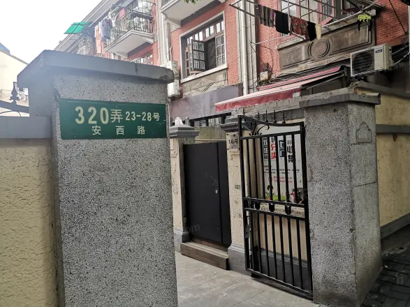 安西路320弄小区