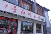 周边龙虾店